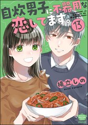 自炊男子に不器用な恋してます。（分冊版） 【第13話】