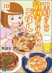 里村さんの欲望ダダ漏れごはん（分冊版） 【第10話】