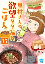 里村さんの欲望ダダ漏れごはん（分冊版） 【第15話】