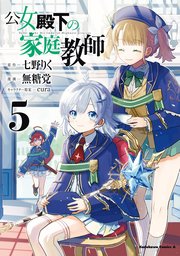 公女殿下の家庭教師