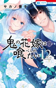 鬼の花嫁は喰べられたい【電子限定おまけ付き】 12巻