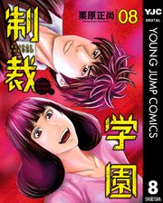 制裁学園