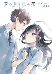 夢の雫と星の花