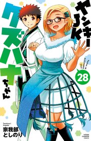 ヤンキーJKクズハナちゃん