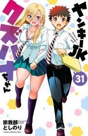 ヤンキーJKクズハナちゃん 31巻