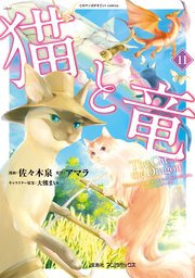 猫と竜