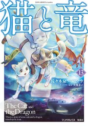 猫と竜