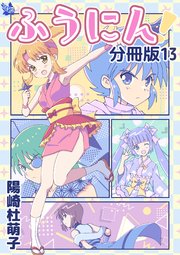 ふうにん!分冊版