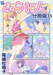 ふうにん!分冊版