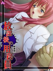 【新装版】放課後の用務員 ～穢された新米女教師～ （単話）（3）