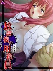 【新装版】放課後の用務員 ～穢された新米女教師～ （単話）（10）