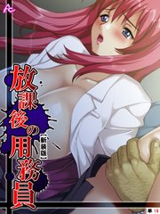 【新装版】放課後の用務員 ～穢された新米女教師～ （単話）（19）