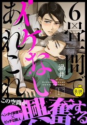 6畳一間でイケないあれこれ【R18版】