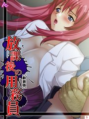 【新装版】放課後の用務員 ～穢された新米女教師～（5）