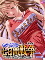 【新装版】セクハラ王の七日間戦争 ～パワハラ美女軍団との性戦～（2）