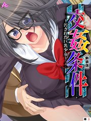 【新装版】交姦条件 ～汚された巨乳少女～ （単話）（3）
