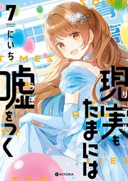 現実もたまには嘘をつく