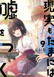 現実もたまには嘘をつく