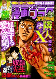 漫画ゴラクスペシャル 13号 [2021年8月15日配信]