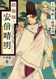 陰陽師・安倍晴明【分冊版】 4 ｜ 川端新/結城光流 ｜ 無料漫画 