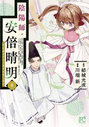 陰陽師・安倍晴明【電子単行本】 6