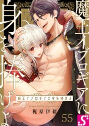 魔王イブロギアに身を捧げよ 55巻