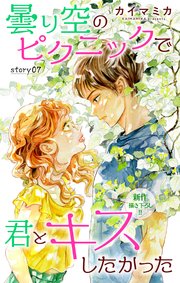 Love Jossie 曇り空のピクニックで君とキスしたかった story07