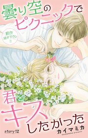 Love Jossie 曇り空のピクニックで君とキスしたかった