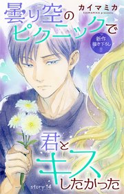 Love Jossie 曇り空のピクニックで君とキスしたかった