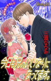 Love Jossie　今日も兄のいいなりになってます。　story20