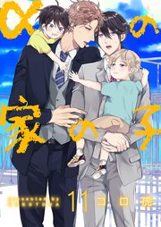 αの家の子【第11話】