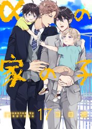 αの家の子【第17話】