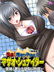 【新装版】鬼畜！寝取り孕ませ王 マサオ・シュナイダー ～覚醒！更なる寝取り物語～（5）