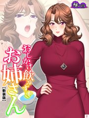 【新装版】おしかけ飲みすぎお姉さん ～酔った従姉の誘惑に俺の股間はもう限界～（2）