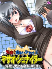 【新装版】鬼畜！寝取り孕ませ王 マサオ・シュナイダー ～覚醒！更なる寝取り物語～ （単話）（10）