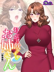 【新装版】おしかけ飲みすぎお姉さん ～酔った従姉の誘惑に俺の股間はもう限界～ （単話）（3）