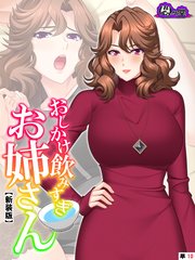 【新装版】おしかけ飲みすぎお姉さん ～酔った従姉の誘惑に俺の股間はもう限界～ （単話）（10）