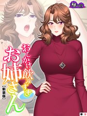 【新装版】おしかけ飲みすぎお姉さん ～酔った従姉の誘惑に俺の股間はもう限界～ （単話）（18）