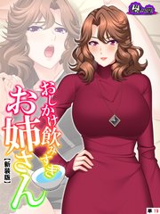 【新装版】おしかけ飲みすぎお姉さん ～酔った従姉の誘惑に俺の股間はもう限界～ （単話）（19）