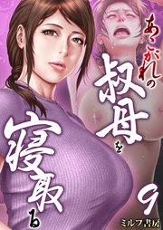あこがれの叔母を寝取る