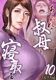 あこがれの叔母を寝取る 10巻