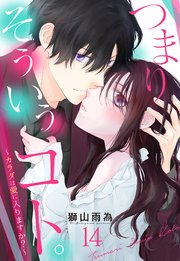 つまり そういうコト。 ～カラダは愛に入りますか？～ 【単話売】