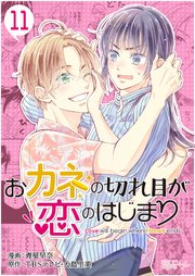 おカネの切れ目が恋のはじまり 11巻