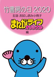 竹書房の日2020記念小冊子 まんがライフオリジナル編