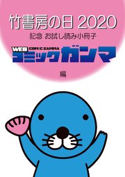竹書房の日2020記念小冊子 ガンマ編