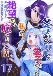 冬フェンリルの愛子となった私が、絶望から癒されていく話（17）