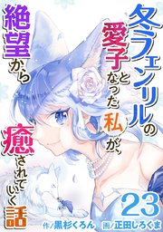 冬フェンリルの愛子となった私が、絶望から癒されていく話（23）