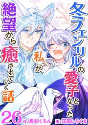 冬フェンリルの愛子となった私が、絶望から癒されていく話