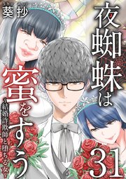 第31話 結婚詐欺師を追い詰める サイコパスストーカー女（1）