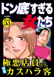 ドン底すぎる女たち Vol.53 極悪店員vs.カスハラ客